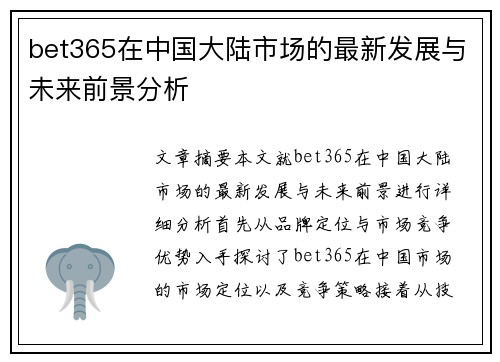 bet365在中国大陆市场的最新发展与未来前景分析 bet365在中国大陆市场的最新发展与未来前景分析