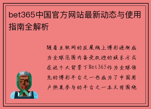bet365中国官方网站最新动态与使用指南全解析