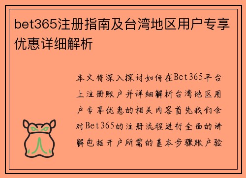 bet365注册指南及台湾地区用户专享优惠详细解析 bet365注册指南及台湾地区用户专享优惠详细解析