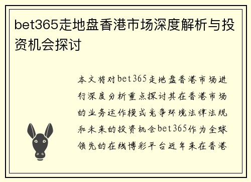 bet365走地盘香港市场深度解析与投资机会探讨