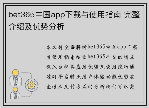bet365中国app下载与使用指南 完整介绍及优势分析 bet365中国app下载与使用指南 完整介绍及优势分析