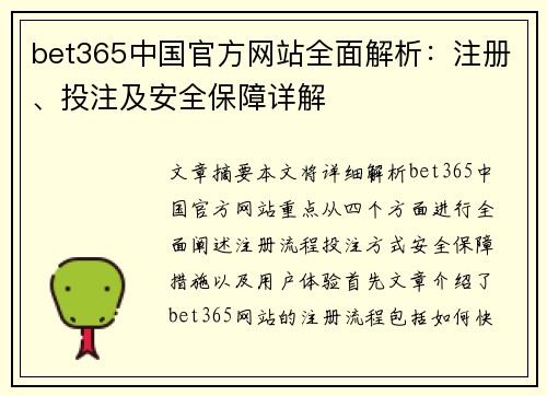 bet365中国官方网站全面解析:注册、投注及安全保障详解 bet365中国官方网站全面解析:注册、投注及安全保障详解