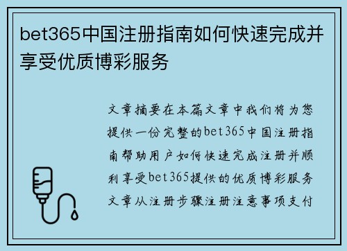 bet365中国注册指南如何快速完成并享受优质博彩服务 bet365中国注册指南如何快速完成并享受优质博彩服务