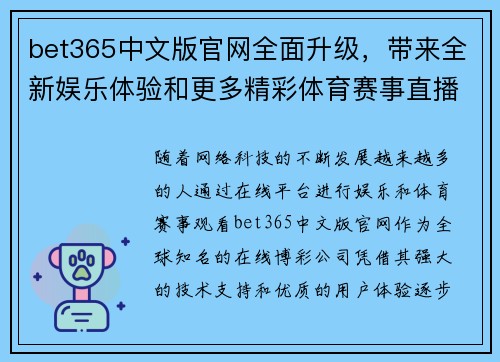 bet365中文版官网全面升级,带来全新娱乐体验和更多精彩体育赛事直播 bet365中文版官网全面升级,带来全新娱乐体验和更多精彩体育赛事直播