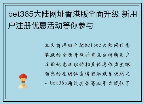 bet365大陆网址香港版全面升级 新用户注册优惠活动等你参与 bet365大陆网址香港版全面升级 新用户注册优惠活动等你参与