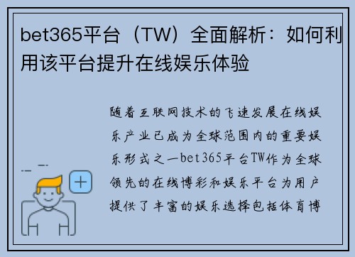 bet365平台(TW)全面解析:如何利用该平台提升在线娱乐体验 bet365平台(TW)全面解析:如何利用该平台提升在线娱乐体验