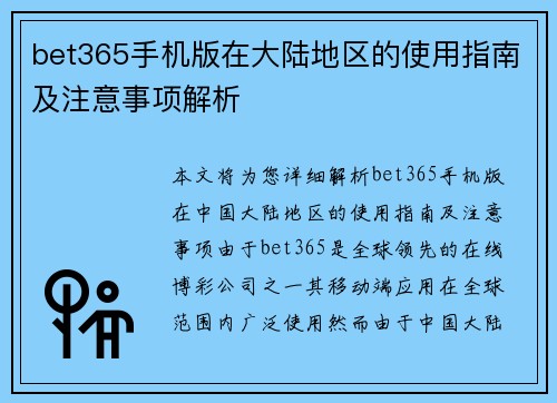 bet365手机版在大陆地区的使用指南及注意事项解析