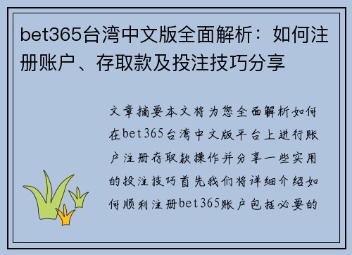 bet365台湾中文版全面解析:如何注册账户、存取款及投注技巧分享 bet365台湾中文版全面解析:如何注册账户、存取款及投注技巧分享