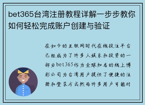 bet365台湾注册教程详解一步步教你如何轻松完成账户创建与验证
