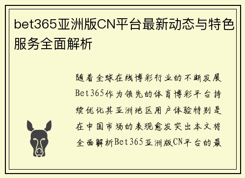 bet365亚洲版CN平台最新动态与特色服务全面解析