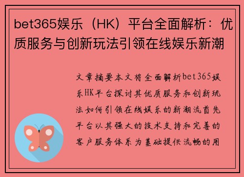 bet365娱乐（HK）平台全面解析：优质服务与创新玩法引领在线娱乐新潮流