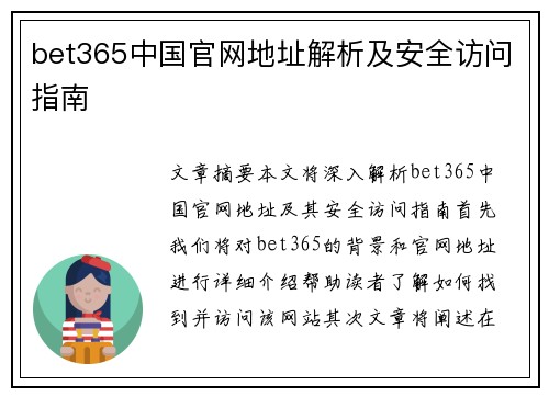 bet365中国官网地址解析及安全访问指南