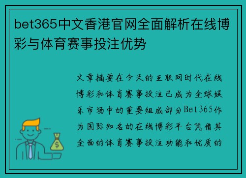 bet365中文香港官网全面解析在线博彩与体育赛事投注优势