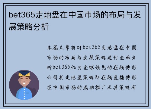 bet365走地盘在中国市场的布局与发展策略分析 bet365走地盘在中国市场的布局与发展策略分析