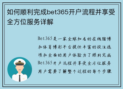 如何顺利完成bet365开户流程并享受全方位服务详解 如何顺利完成bet365开户流程并享受全方位服务详解