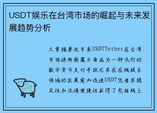 USDT娱乐在台湾市场的崛起与未来发展趋势分析 USDT娱乐在台湾市场的崛起与未来发展趋势分析