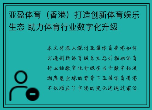 亚盈体育(香港)打造创新体育娱乐生态 助力体育行业数字化升级 亚盈体育(香港)打造创新体育娱乐生态 助力体育行业数字化升级