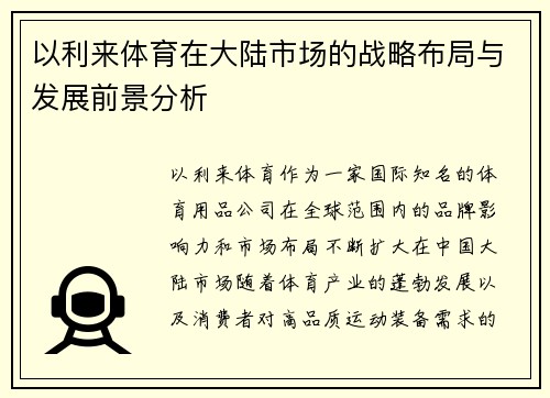 以利来体育在大陆市场的战略布局与发展前景分析 以利来体育在大陆市场的战略布局与发展前景分析