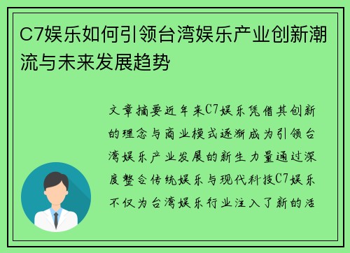 C7娱乐如何引领台湾娱乐产业创新潮流与未来发展趋势 C7娱乐如何引领台湾娱乐产业创新潮流与未来发展趋势