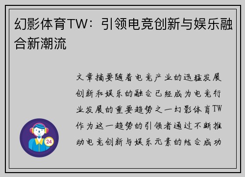 幻影体育TW：引领电竞创新与娱乐融合新潮流