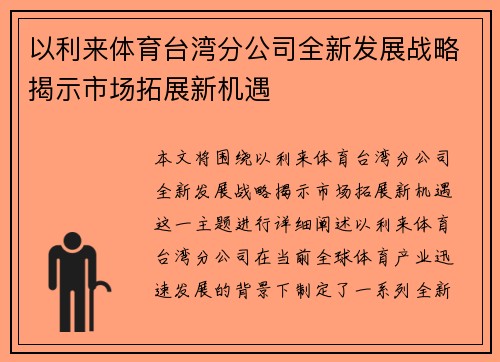 以利来体育台湾分公司全新发展战略揭示市场拓展新机遇 以利来体育台湾分公司全新发展战略揭示市场拓展新机遇
