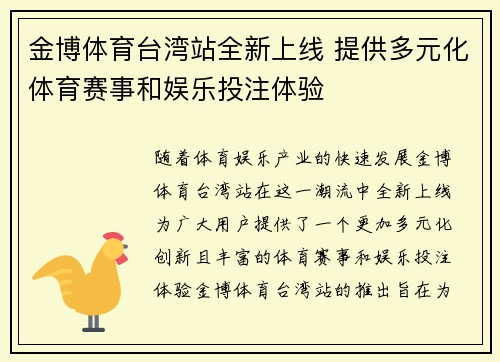 金博体育台湾站全新上线 提供多元化体育赛事和娱乐投注体验 金博体育台湾站全新上线 提供多元化体育赛事和娱乐投注体验