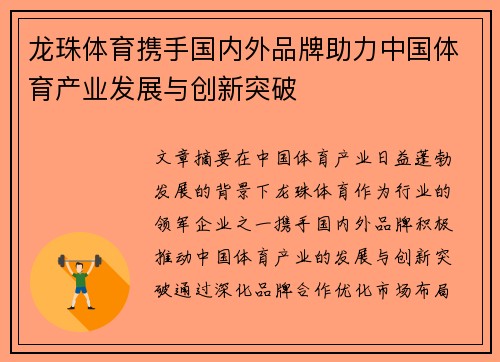 龙珠体育携手国内外品牌助力中国体育产业发展与创新突破 龙珠体育携手国内外品牌助力中国体育产业发展与创新突破