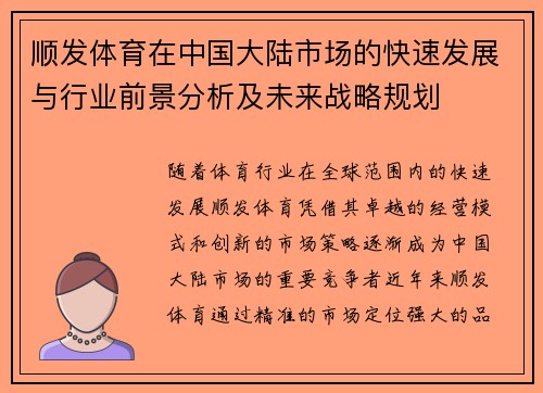 顺发体育在中国大陆市场的快速发展与行业前景分析及未来战略规划