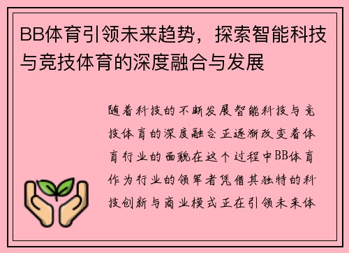 BB体育引领未来趋势,探索智能科技与竞技体育的深度融合与发展 BB体育引领未来趋势,探索智能科技与竞技体育的深度融合与发展