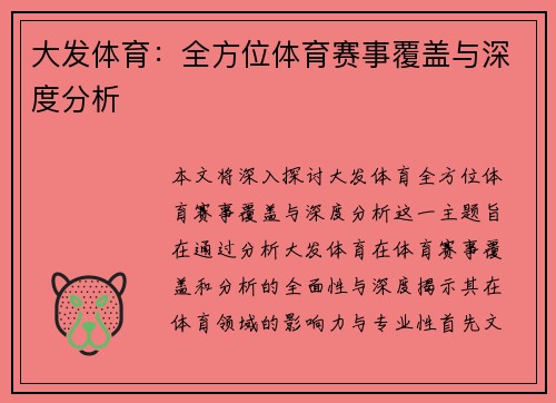 大发体育:全方位体育赛事覆盖与深度分析 大发体育:全方位体育赛事覆盖与深度分析