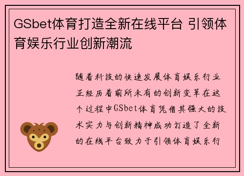 GSbet体育打造全新在线平台 引领体育娱乐行业创新潮流 GSbet体育打造全新在线平台 引领体育娱乐行业创新潮流