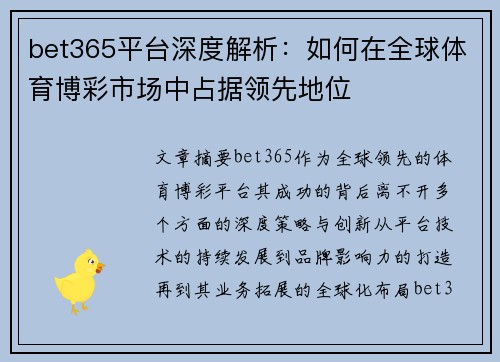 bet365平台深度解析：如何在全球体育博彩市场中占据领先地位