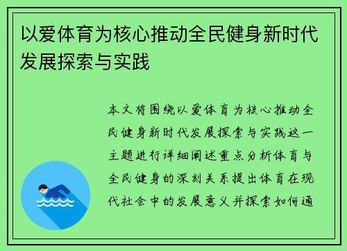 以爱体育为核心推动全民健身新时代发展探索与实践 以爱体育为核心推动全民健身新时代发展探索与实践