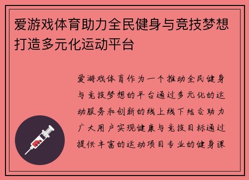 爱游戏体育助力全民健身与竞技梦想打造多元化运动平台 爱游戏体育助力全民健身与竞技梦想打造多元化运动平台