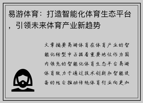 易游体育:打造智能化体育生态平台,引领未来体育产业新趋势 易游体育:打造智能化体育生态平台,引领未来体育产业新趋势