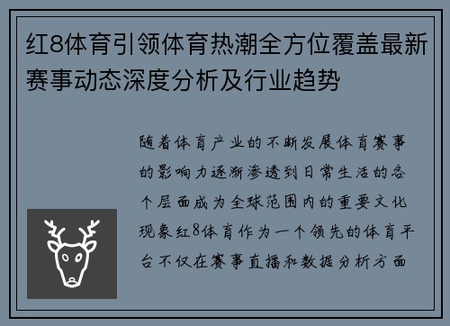 红8体育引领体育热潮全方位覆盖最新赛事动态深度分析及行业趋势