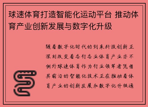 球速体育打造智能化运动平台 推动体育产业创新发展与数字化升级