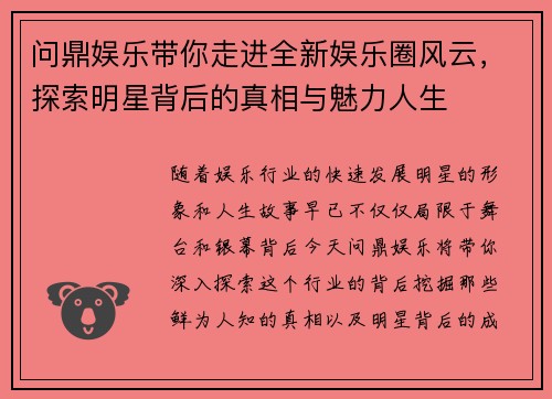 问鼎娱乐带你走进全新娱乐圈风云,探索明星背后的真相与魅力人生 问鼎娱乐带你走进全新娱乐圈风云,探索明星背后的真相与魅力人生