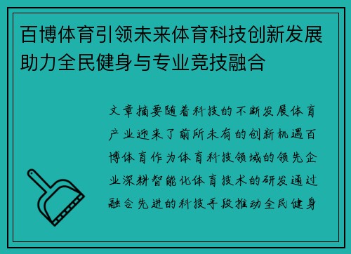 百博体育引领未来体育科技创新发展助力全民健身与专业竞技融合