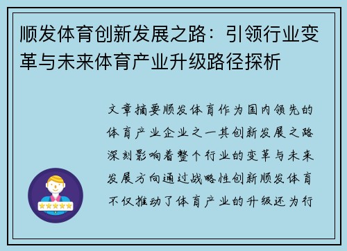 顺发体育创新发展之路：引领行业变革与未来体育产业升级路径探析