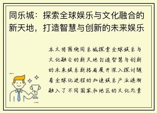 同乐城：探索全球娱乐与文化融合的新天地，打造智慧与创新的未来娱乐新格局